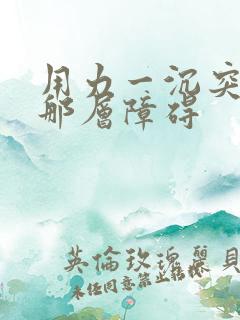 用力一沉突破了那层障碍