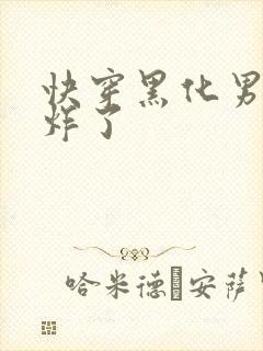 快穿黑化男神甜炸了