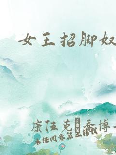 女王招脚奴