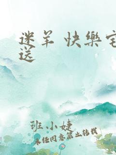 迷羊 快乐宅急送