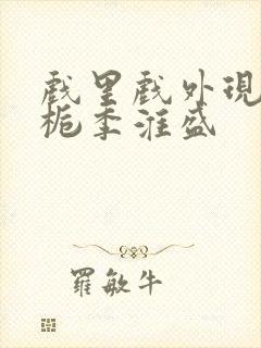 戏里戏外现场林栀季淮盛