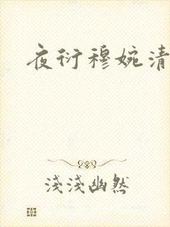 夜衍穆婉清小说