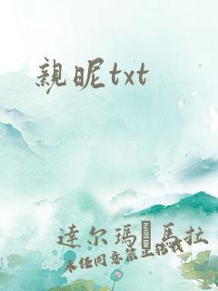 亲昵txt