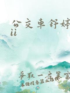 公交车舒婷诗集ii