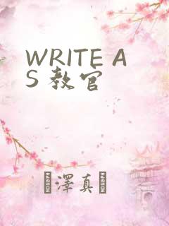 WRITE AS 教官