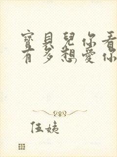 宝贝儿你看看它有多想爱你观后感