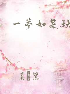 一梦如是秋水长