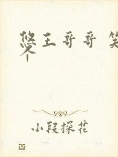 悠王哥哥 笑一个