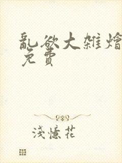 乱欲大杂烩阅读免费