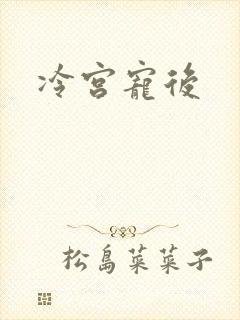 冷宫宠后