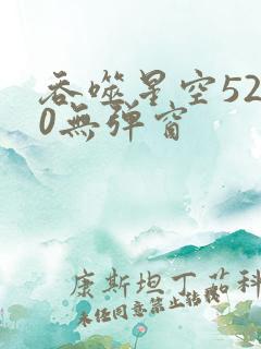 吞噬星空5200无弹窗