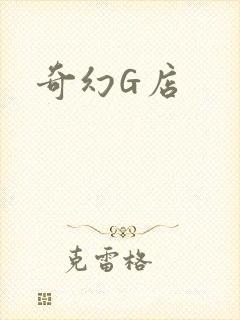 奇幻G店
