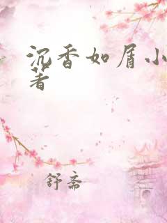 沉香如屑小说原著