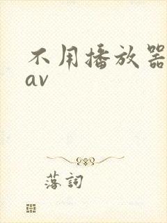 不用播放器的gav