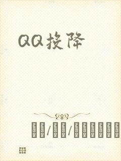 QQ投降