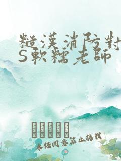 糙汉消防对长VS软糯老师