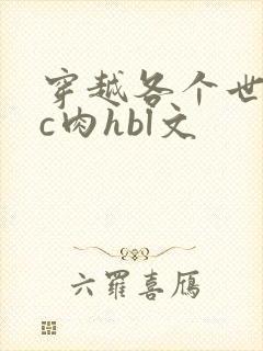 穿越各个世界挨c肉hbl文