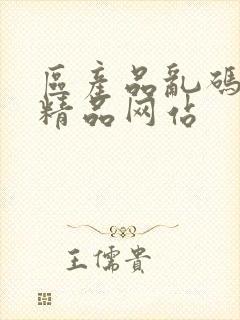 区产品乱码芒果精品网站