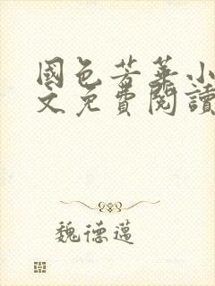 国色芳华小说全文免费阅读