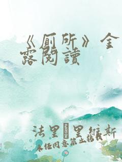 《厕所》金银花露阅读