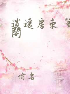 逍遥房东 笔趣阁