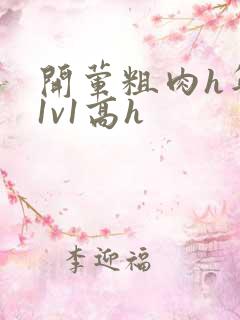 开荤粗肉h年下1v1高h