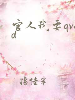 官人我要qvod