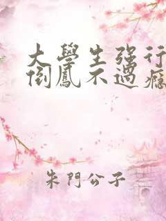 大学生强行颠鸾倒凤不过瘾