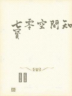 七零空间知青娇宝
