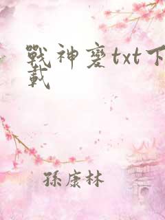 战神变txt下载