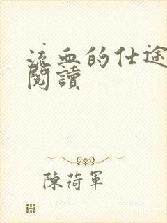 流血的仕途在线阅读