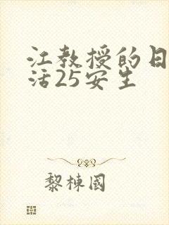 江教授的日常生活25安生