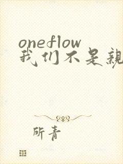 oneflow我们不是亲兄妹