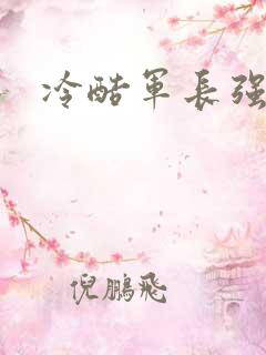 冷酷军长强宠妻