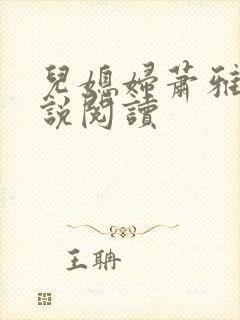 儿媳妇萧雅雯小说阅读