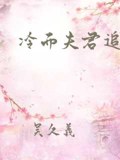 冷面夫君追逃妻