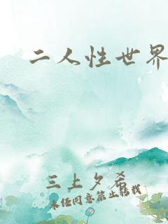 二人性世界