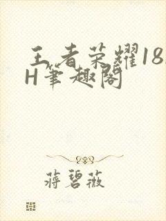 王者荣耀18rH笔趣阁