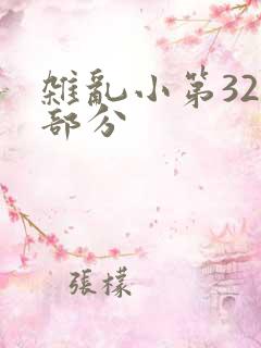 杂乱小第320部分