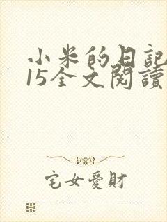 小米的日记1一15全文阅读在线