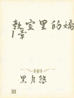 教室里的娇喘01章