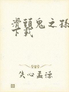 滑头鬼之孙漫画下载