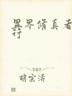 异界修真者网游行