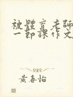 被体育老师c了一节课作文叶