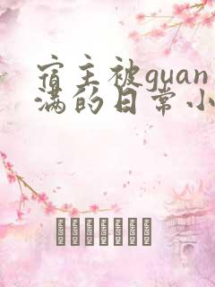 宿主被guan满的日常小说笔趣阁