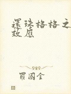 还珠格格之蝴蝶效应