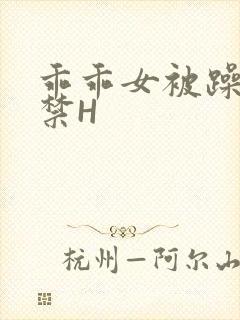 乖乖女被躁到失禁H