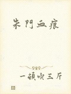 朱门血痕
