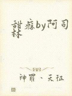 甜瘾by阿司匹林