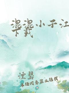 混混小子江湖行下载